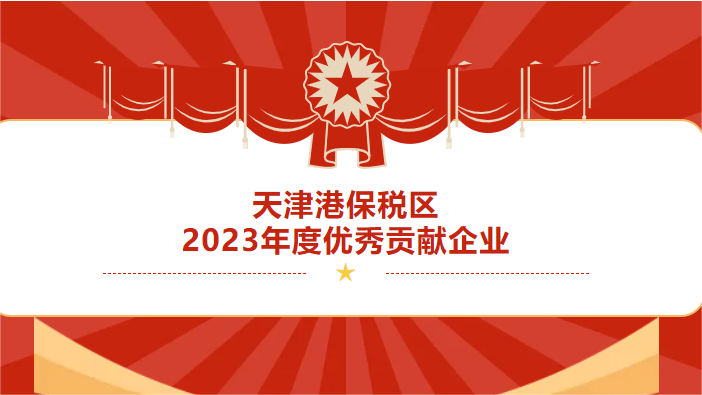 天津港保税区2023年度突出孝顺企业揭榜—天津文安国际商业有限公司获得殊荣