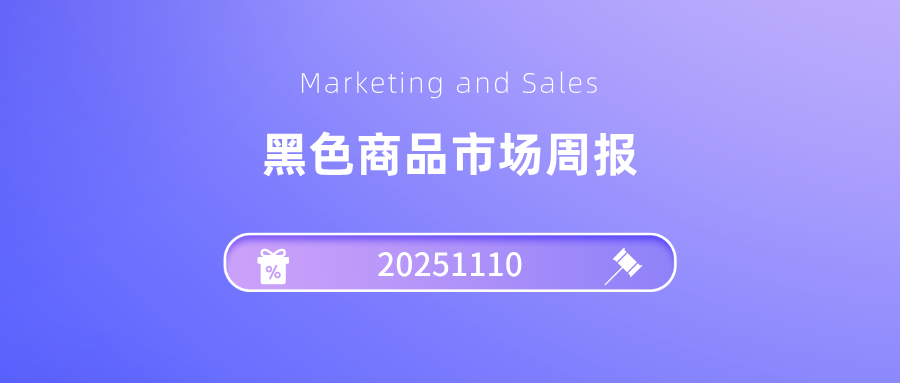 玄色市场周报20251110